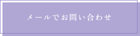 メールでお問い合わせ