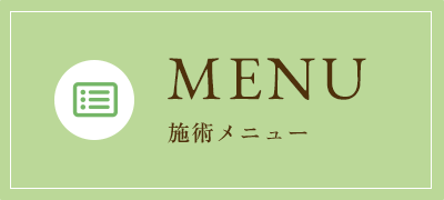 施術メニュー